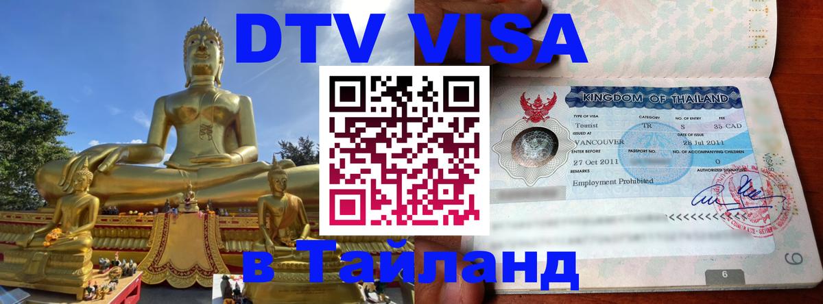 Электронная виза DTV в Тайланд Саратов 