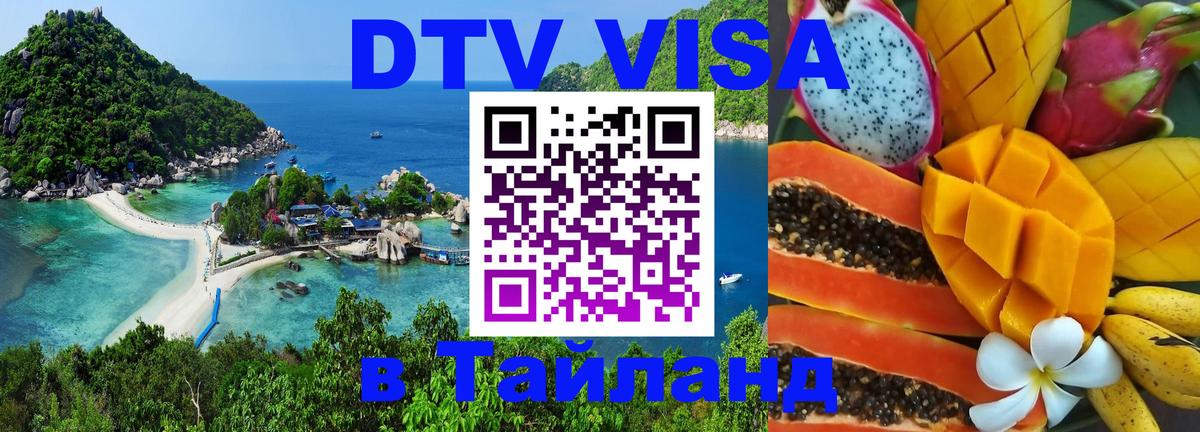 Как сделать DTV визу в Тайланд Саратов 